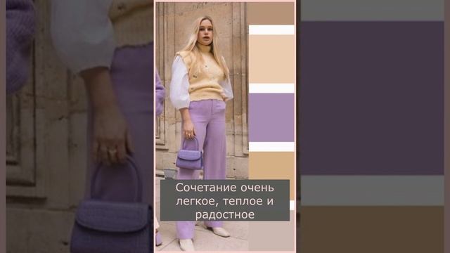Сочетание цветов. Бежевый и сиреневый смотреть онлайн