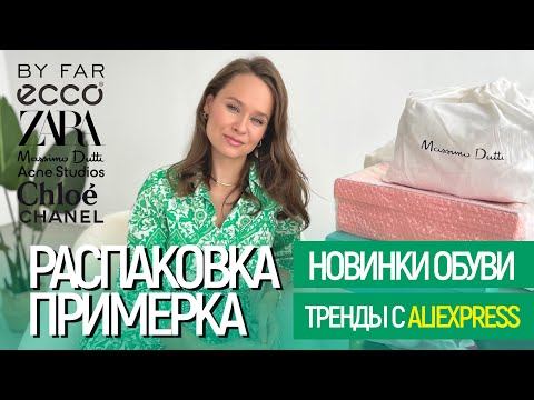 МЕГА РАСПАКОВКА ОБУВИ ALIEXPRESS С ПРИМЕРКОЙ #129 | ECCO | BY FAR | БРЕНДЫ | ZARA | СУМКИ | HAUL смотреть онлайн