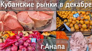 Кубанские рынки в декабре | Центральный рынок г. Анапа