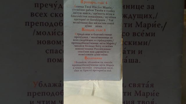 ТРОПАРЬ Преподобномученице Марии Гатчинской! Память 17 апреля.??? смотреть онлайн