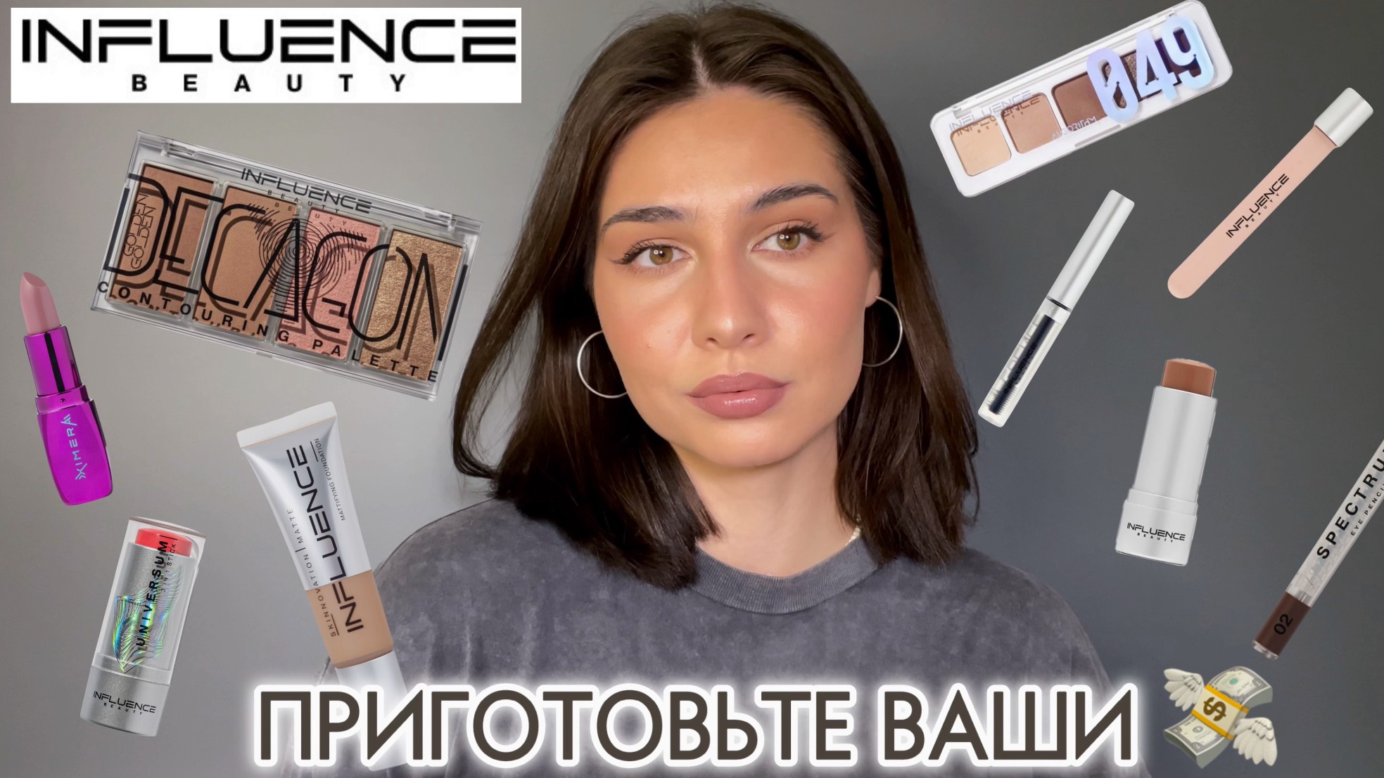 INFLUENCE BEAUTY | ЧТО КУПИТЬ?