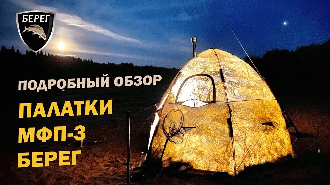Палатка автомат для рыбалки МФП-3 Берег. Распаковка, сборка, обзор смотреть онлайн