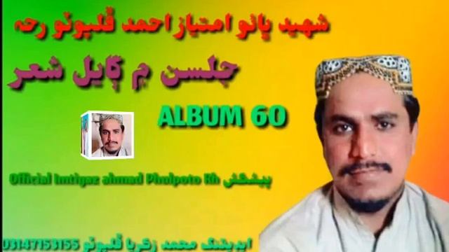 Imtiaz Ahmad Phulpoto_Rh_ALBUM_60(360p)جهان_۾_ٽي_عمر_ٿيا_پيدا смотреть онлайн