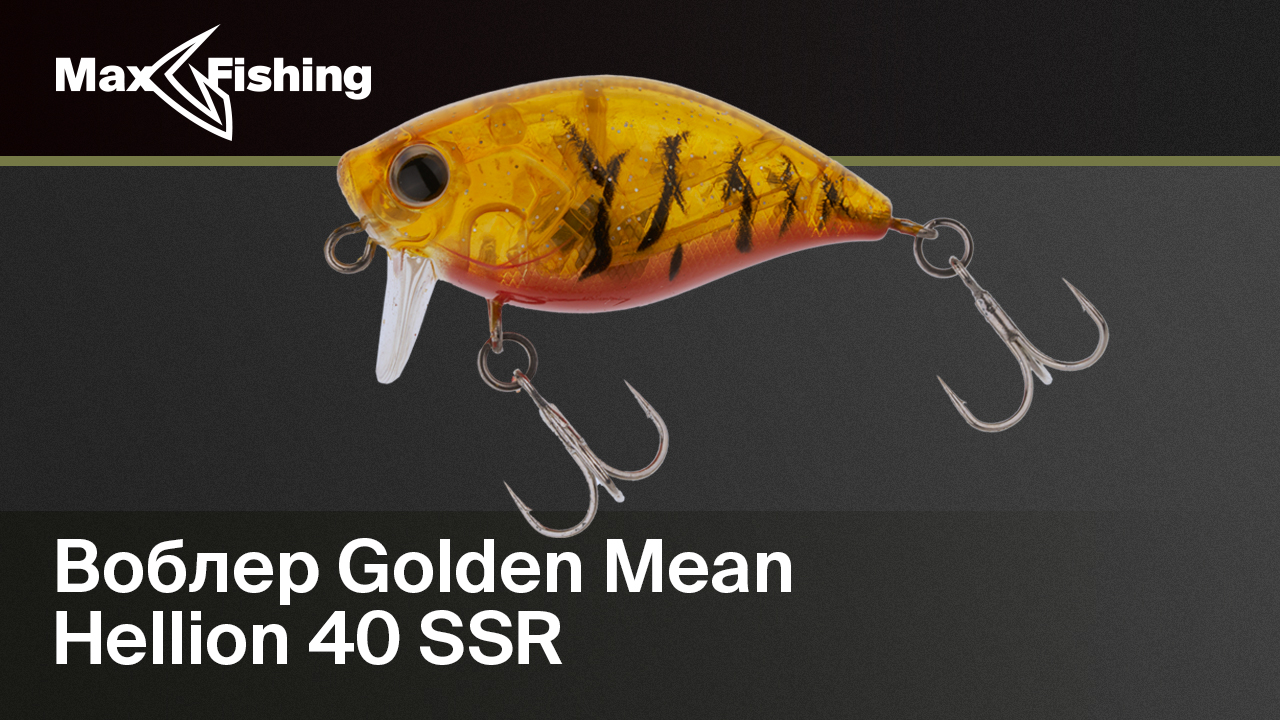 Голавлёвый крэнк GoldenMean HELLION 40SSR | ОБЗОР