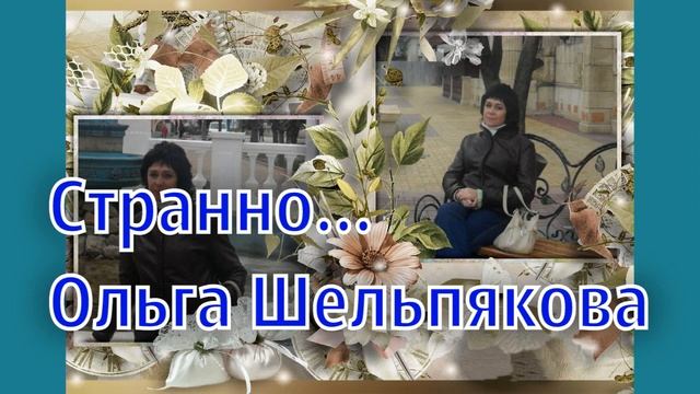 Странно, что хотите разлюбить. Ольга Шельпякова смотреть онлайн