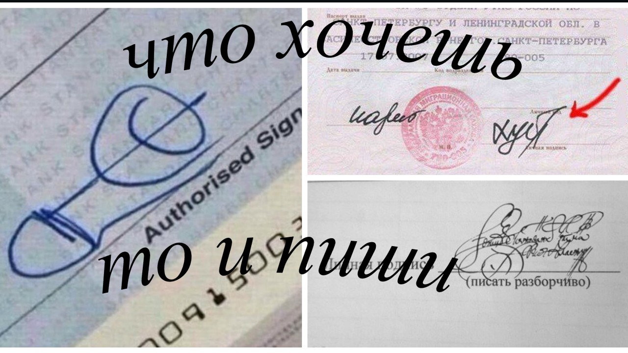 Роспись в паспорте. Что хочешь, то и пиши