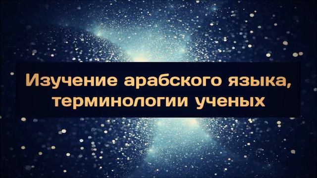Изучение арабского языка, терминологии ученых смотреть онлайн