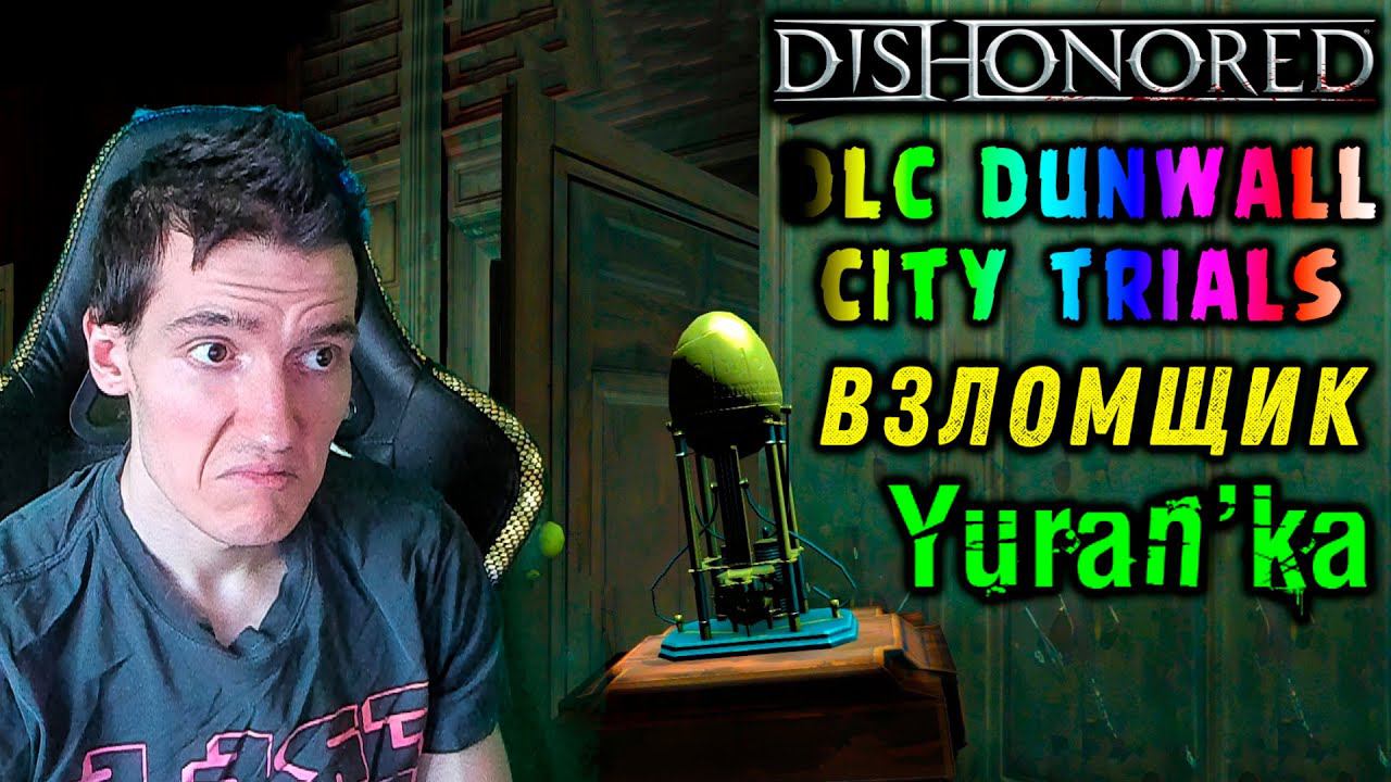 Dishonored[DLC Dunwall City Trials] - Взломщик - Спереть все золотые яички смотреть онлайн