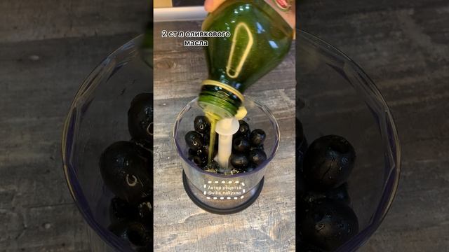 Тапенада из маслин! #еда #рецепты #виканакухне #кулинария