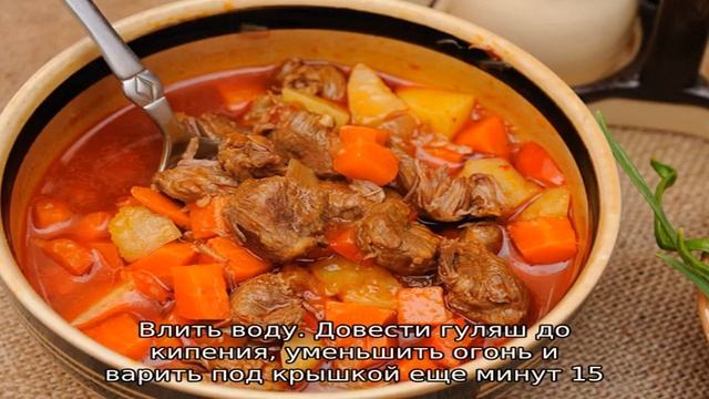 Гуляш венгерский классический из говядины
