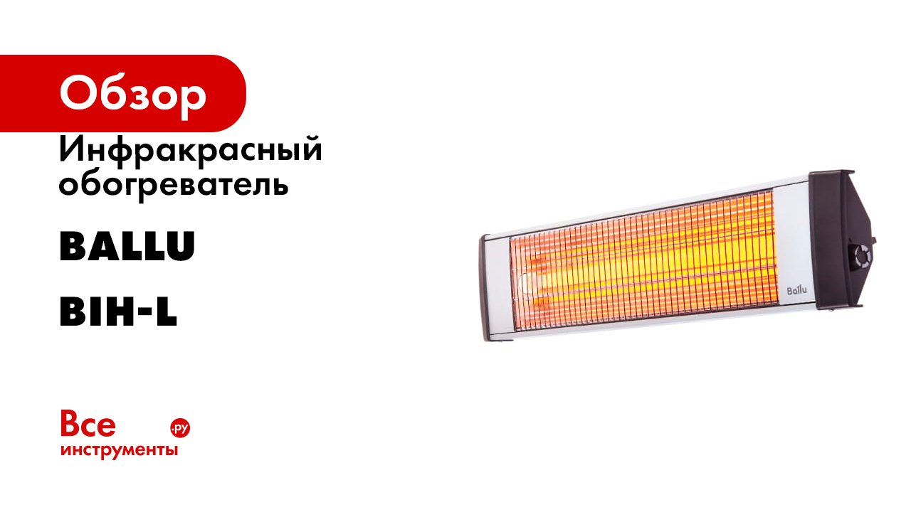 Инфракрасный обогреватель Ballu серия BIH-L смотреть онлайн