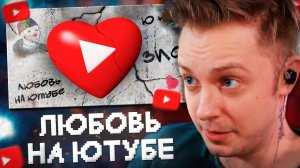 СТИНТ СМОТРИТ: ЛЮБОВЬ НА ЮТУБЕ - СЕРДЦЕ в ЧУЖИХ РУКАХ // Зио