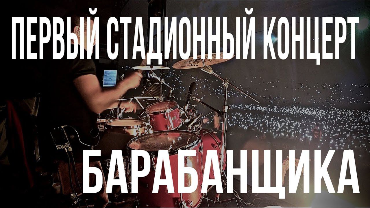 Первый стадионный концерт барабанщика - посмотреть за кулисами смотреть онлайн