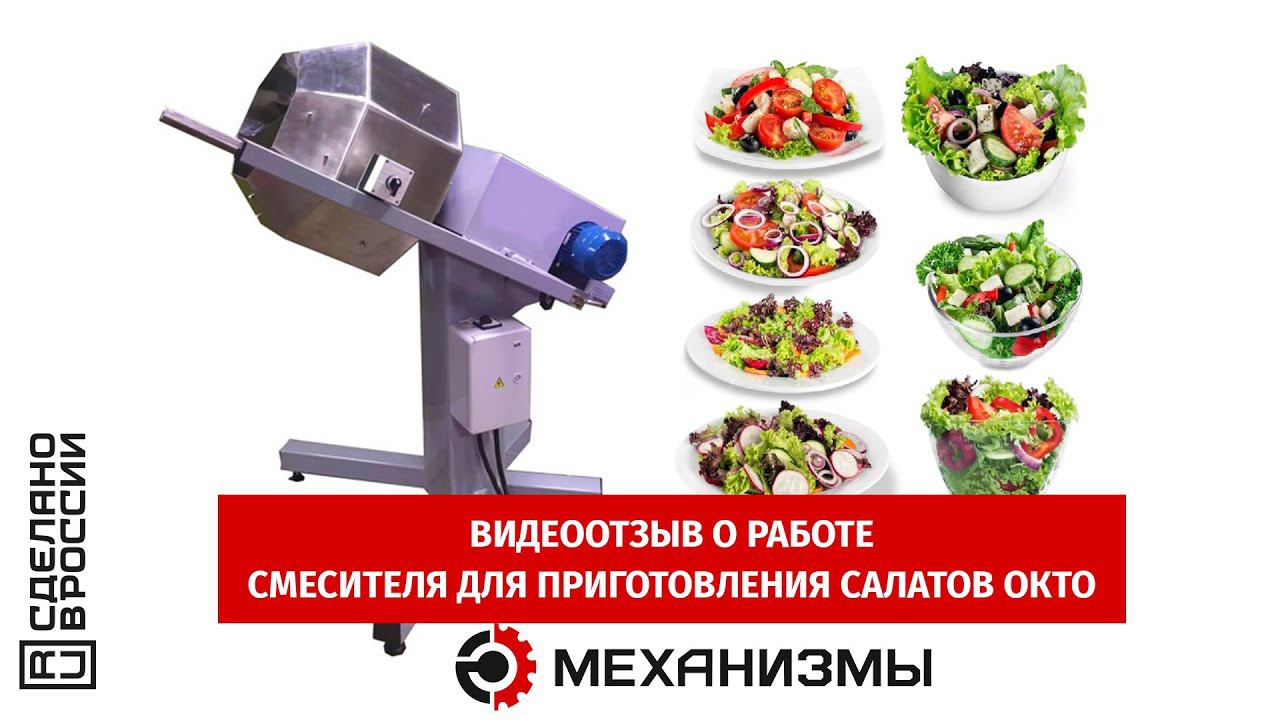 Смеситель для приготовления салатов ОКТО, видеоотзыв Клиента #смесительсалатов #смесительокто смотреть онлайн
