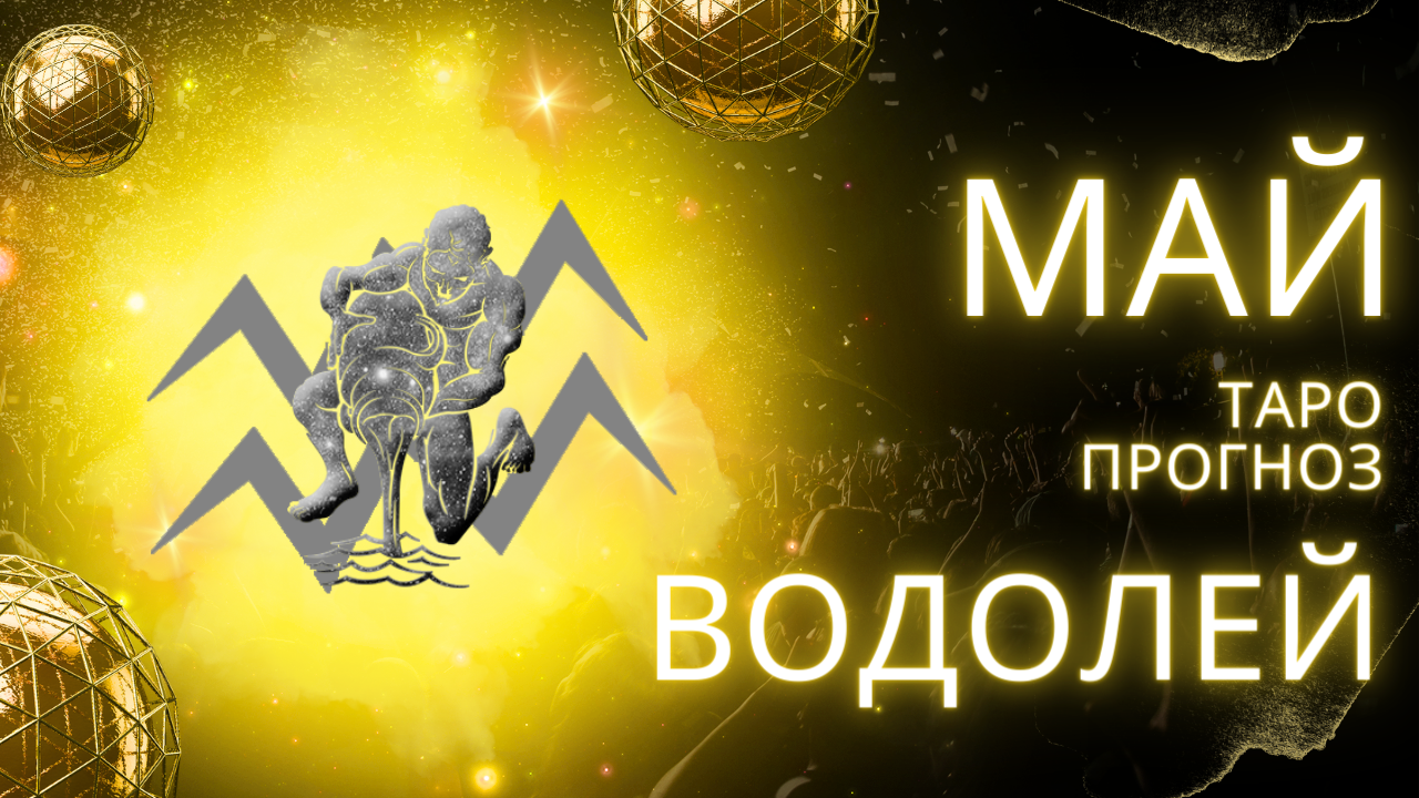 ✨ МАЙ ♒ ВОДОЛЕЙ ♒ ТАРО ПРОГНОЗ! ✨ ВРЕМЯ ПОБЫТЬ НАЕДИНЕ С СОБОЙ! 💔 смотреть онлайн