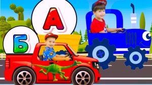 Синий трактор Песенки для детей Алфавит Учим буквы Развивающие и обучающие песенки для малышей
