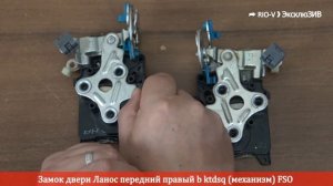 Замок двери Ланос передний механизм FSO - Кузов RIO-V.biz