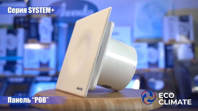 Серия "S+POB 100" AWENTA cистемы вентиляции. Вентиляция дома. Выбрать приточный, вытяжной вентилято смотреть онлайн