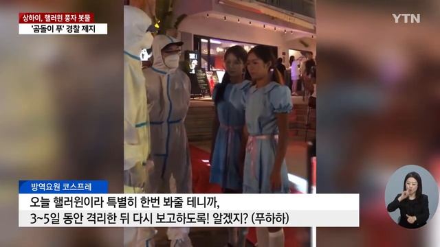 방역복·백지·근조화환...中 상하이 핼러윈 풍자 봇물 / YTN смотреть онлайн