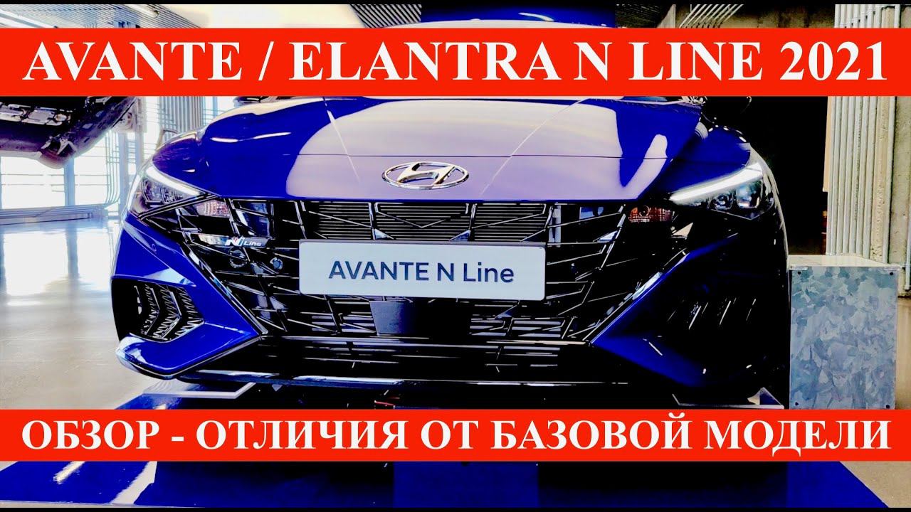 Avante Elantra N Line 2021. Заряженная версия смотреть онлайн