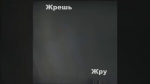 Жрешь Жру