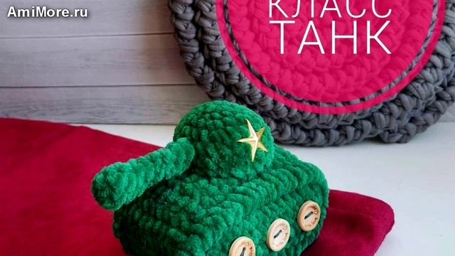 Амигуруми: схема Танк. Игрушки вязаные крючком - Free crochet patterns. смотреть онлайн