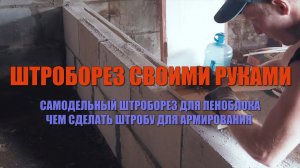 Штроборез своими руками. Как штробить газобетонные блоки (пеноблоки). Простейший штроборез из хлама