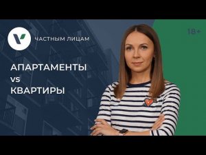 Чем отличаются апартаменты от квартиры юридически? Что выгоднее?