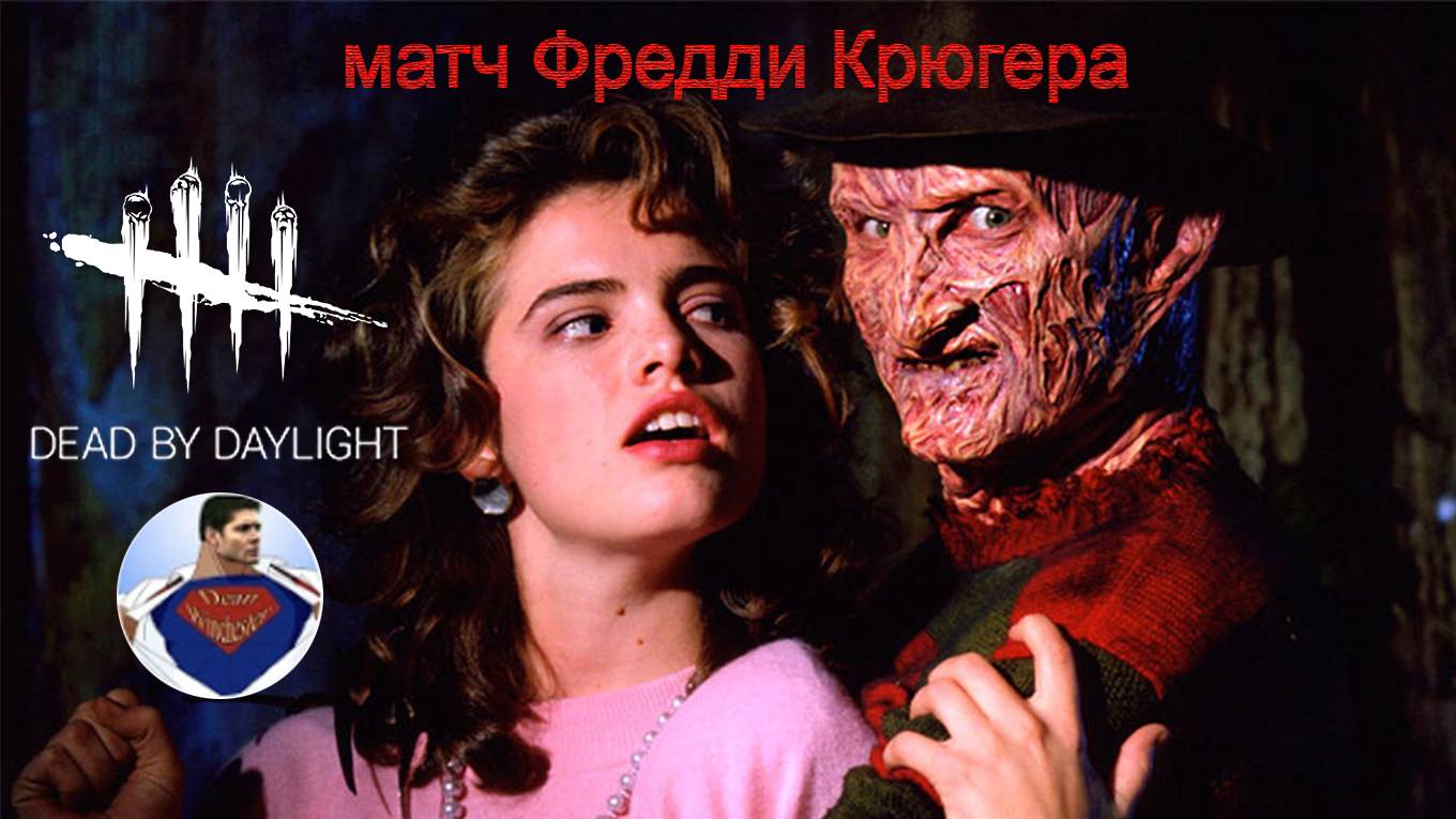 Dead By Daylight - Фредди