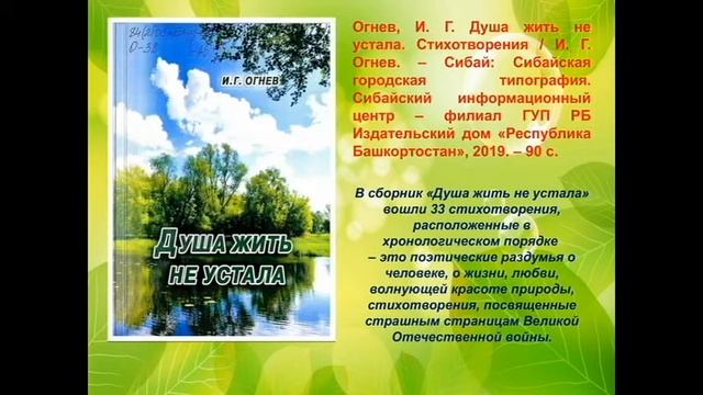 Презентация сборника стихотворений И Г Огнева Душа жить не устала смотреть онлайн