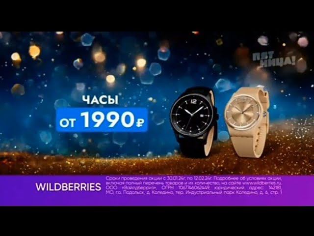 Рекламный блок ПЯТНИЦА 10.02.2024 смотреть онлайн
