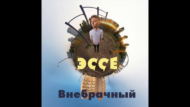 ЭССЕ - Внебрачный смотреть онлайн