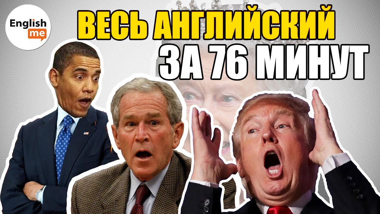 Как быстро выучить английский язык самостоятельно с нуля дома. Курс английского за 76 минут смотреть онлайн