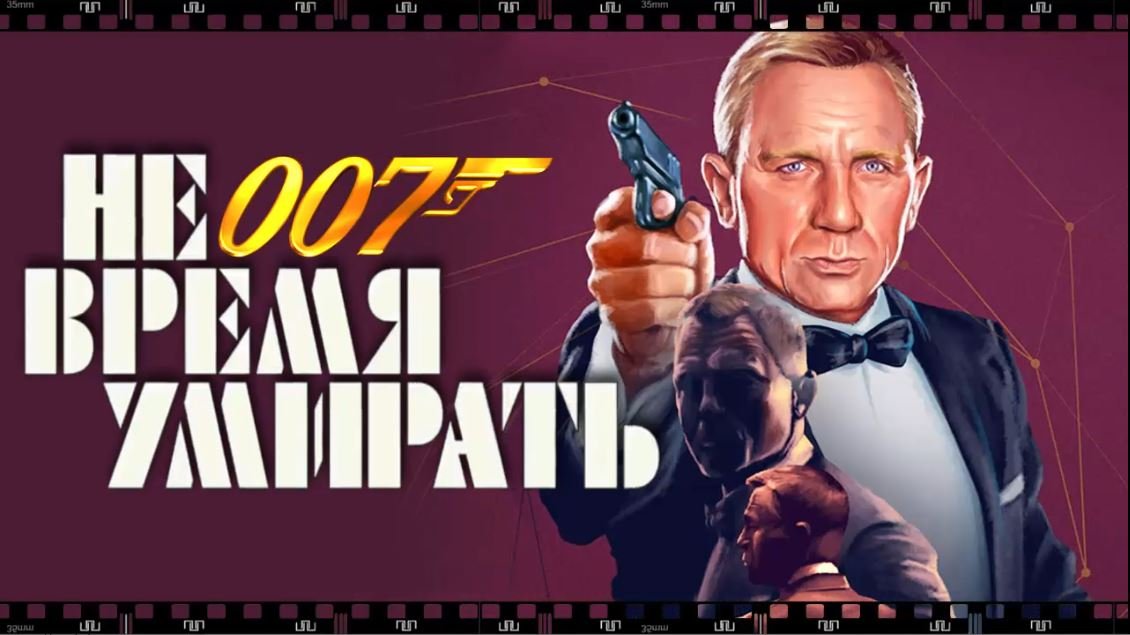НЕ ВРЕМЯ УМИРАТЬ. Фильм 2021. Смотрите 25-й кинохит о Джеймсе Бонде - агенте 007. смотреть онлайн