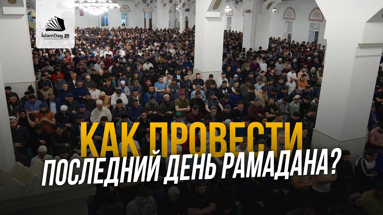 Как провести последний день Рамадана? смотреть онлайн