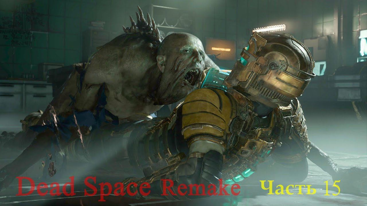 Dead Space - Мертвый космос. Remake Часть 15 смотреть онлайн