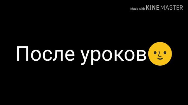 ~Изгой школы~° но моя°•• смотреть онлайн