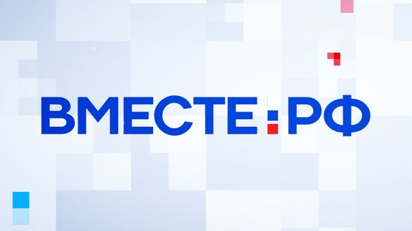 Прямой эфир ВМЕСТЕ-РФ