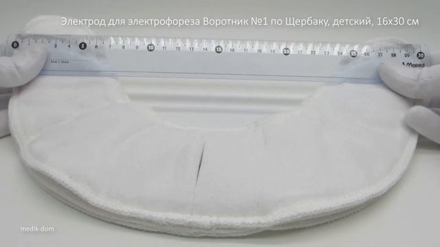Электрод для электрофореза Воротник №1 по Щербаку, детский, 16х30 см смотреть онлайн