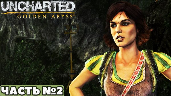?Uncharted Golden Abyss(Золотая Бездна) - Прохождение. Часть №2. PS Vita.