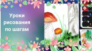 Рисуем грибы красками по шагам. Урок рисования грибов в траве. Подберезовик красками рисовать.