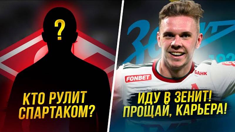 Непонятки в Спартаке. Зенит уводит игроков. Новый нап Локомотива смотреть онлайн