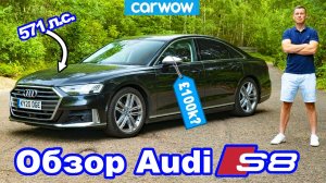 Обзор Audi S8 - стоит ли он своих 100 тысяч фунтов