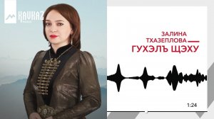 Залина Тхазеплова - Гухэлъ щэху | KAVKAZ MUSIC