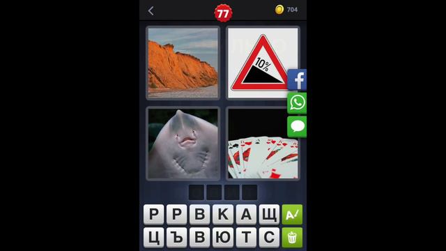 4 фотки 1 слово - ответы 1-150 уровень [HD] (iphone, Android, IOS) смотреть онлайн