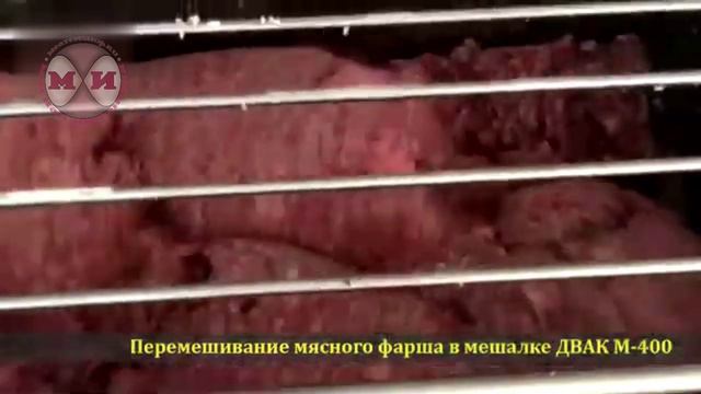 Перемешивание мясного фарша в мешалке ДВАК М 400