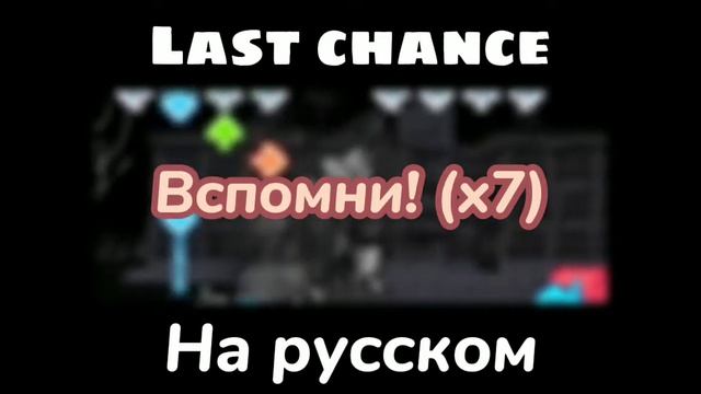 Last chance | Последний шанс | На русском смотреть онлайн