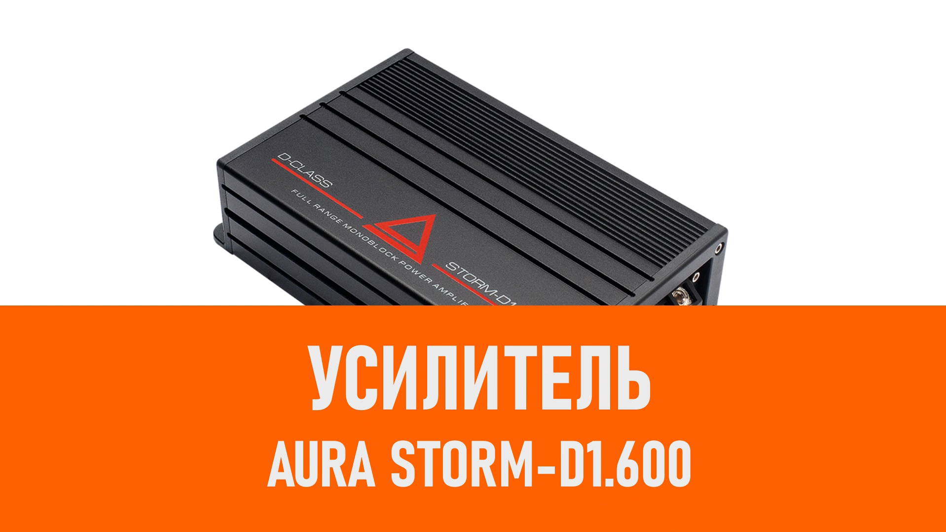 Распаковка усилителя Aura FIREBALL-D1.600 смотреть онлайн