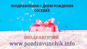 Поздравления с днем рождения соседке