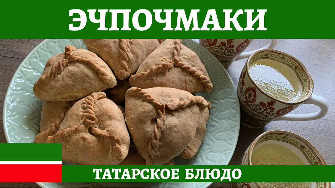 Татарские эчпочмаки или треугольники с мясом и картошкой - нереально вкусно! смотреть онлайн